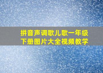 拼音声调歌儿歌一年级下册图片大全视频教学