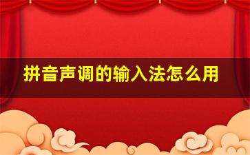 拼音声调的输入法怎么用