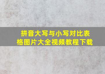 拼音大写与小写对比表格图片大全视频教程下载