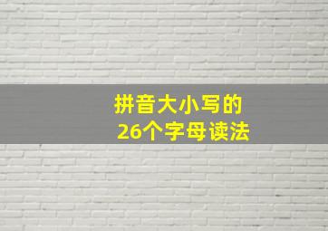 拼音大小写的26个字母读法