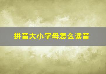 拼音大小字母怎么读音