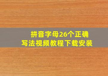 拼音字母26个正确写法视频教程下载安装