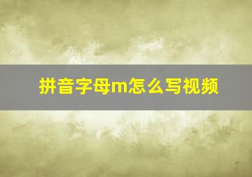 拼音字母m怎么写视频