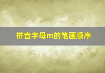 拼音字母m的笔画顺序