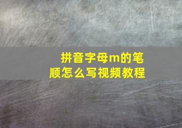 拼音字母m的笔顺怎么写视频教程