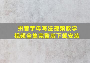 拼音字母写法视频教学视频全集完整版下载安装