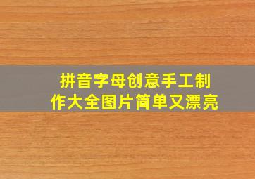 拼音字母创意手工制作大全图片简单又漂亮