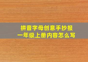 拼音字母创意手抄报一年级上册内容怎么写