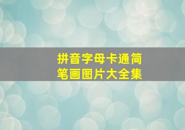 拼音字母卡通简笔画图片大全集