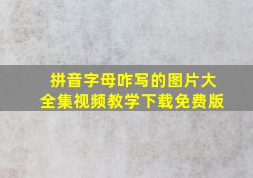 拼音字母咋写的图片大全集视频教学下载免费版