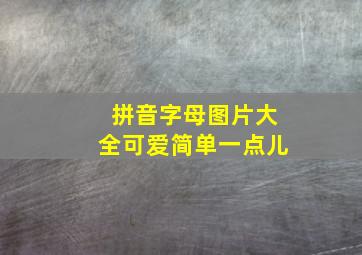 拼音字母图片大全可爱简单一点儿