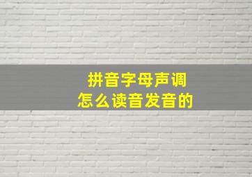 拼音字母声调怎么读音发音的