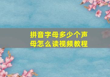 拼音字母多少个声母怎么读视频教程