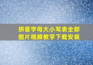 拼音字母大小写表全部图片视频教学下载安装