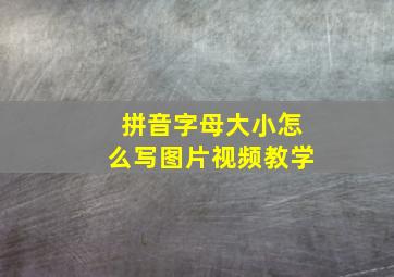 拼音字母大小怎么写图片视频教学