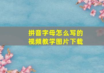 拼音字母怎么写的视频教学图片下载