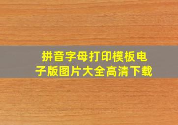 拼音字母打印模板电子版图片大全高清下载