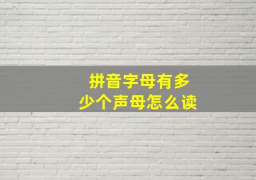 拼音字母有多少个声母怎么读