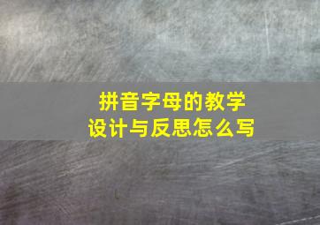 拼音字母的教学设计与反思怎么写