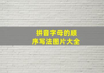 拼音字母的顺序写法图片大全