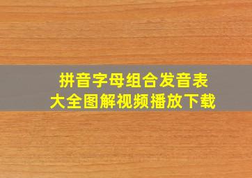 拼音字母组合发音表大全图解视频播放下载