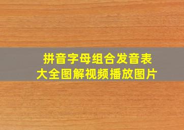 拼音字母组合发音表大全图解视频播放图片