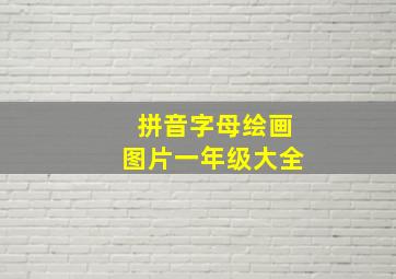 拼音字母绘画图片一年级大全