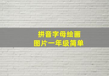 拼音字母绘画图片一年级简单