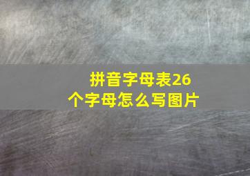 拼音字母表26个字母怎么写图片