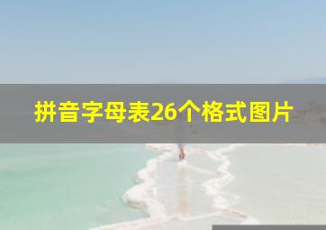 拼音字母表26个格式图片