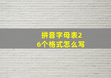 拼音字母表26个格式怎么写