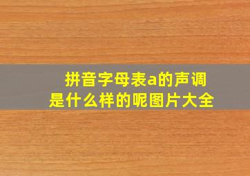 拼音字母表a的声调是什么样的呢图片大全