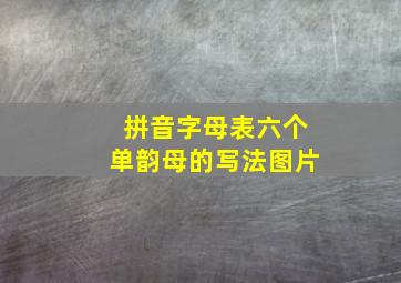 拼音字母表六个单韵母的写法图片