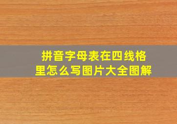 拼音字母表在四线格里怎么写图片大全图解