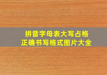 拼音字母表大写占格正确书写格式图片大全