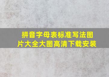 拼音字母表标准写法图片大全大图高清下载安装