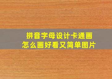 拼音字母设计卡通画怎么画好看又简单图片