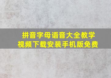 拼音字母语音大全教学视频下载安装手机版免费