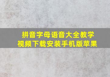 拼音字母语音大全教学视频下载安装手机版苹果