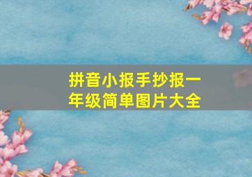 拼音小报手抄报一年级简单图片大全