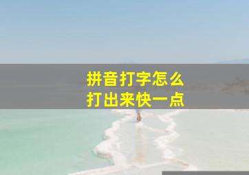 拼音打字怎么打出来快一点