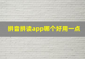 拼音拼读app哪个好用一点