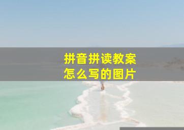 拼音拼读教案怎么写的图片