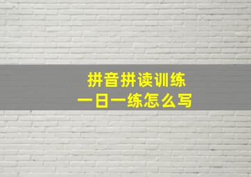 拼音拼读训练一日一练怎么写