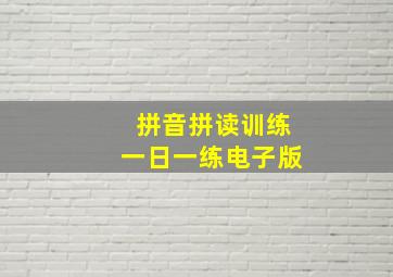 拼音拼读训练一日一练电子版