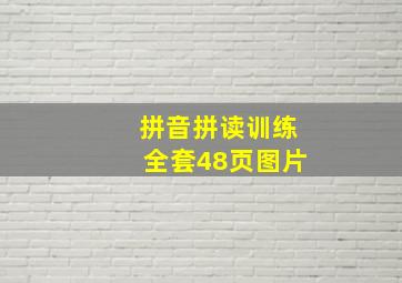 拼音拼读训练全套48页图片