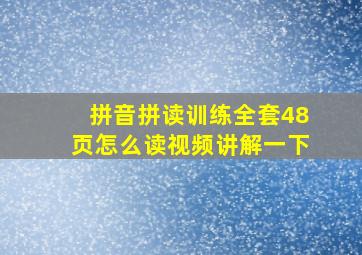 拼音拼读训练全套48页怎么读视频讲解一下