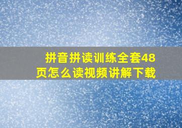 拼音拼读训练全套48页怎么读视频讲解下载