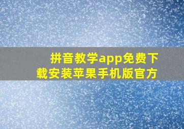 拼音教学app免费下载安装苹果手机版官方