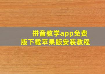 拼音教学app免费版下载苹果版安装教程